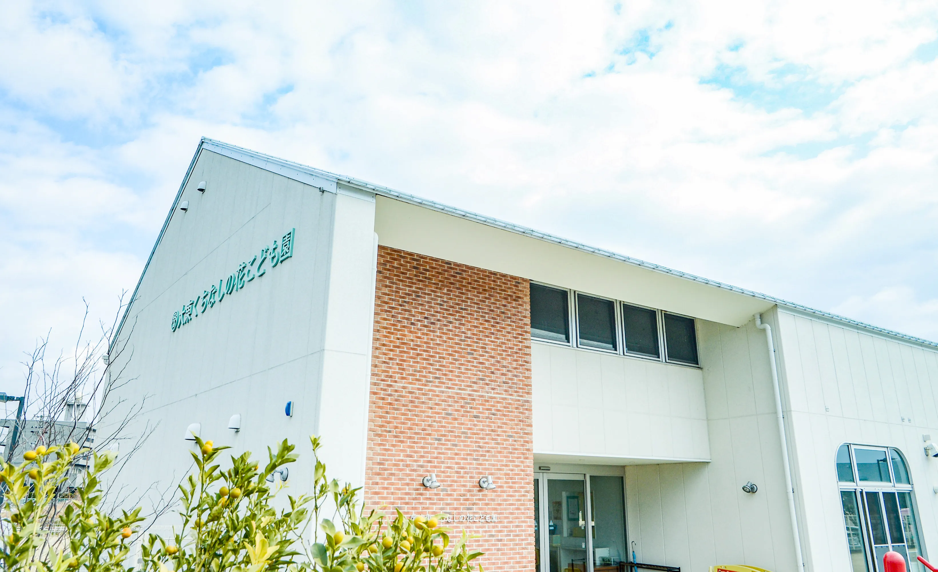 大東くちなしの花こども園 建物外観